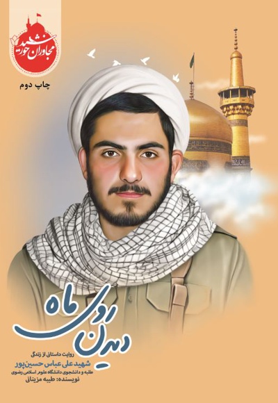 دیدن روی ماه